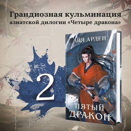 Фотография книги "Лия Арден: Азиатская дилогия (комплект из двух книг: Двойник запада+Пятый дракон)"