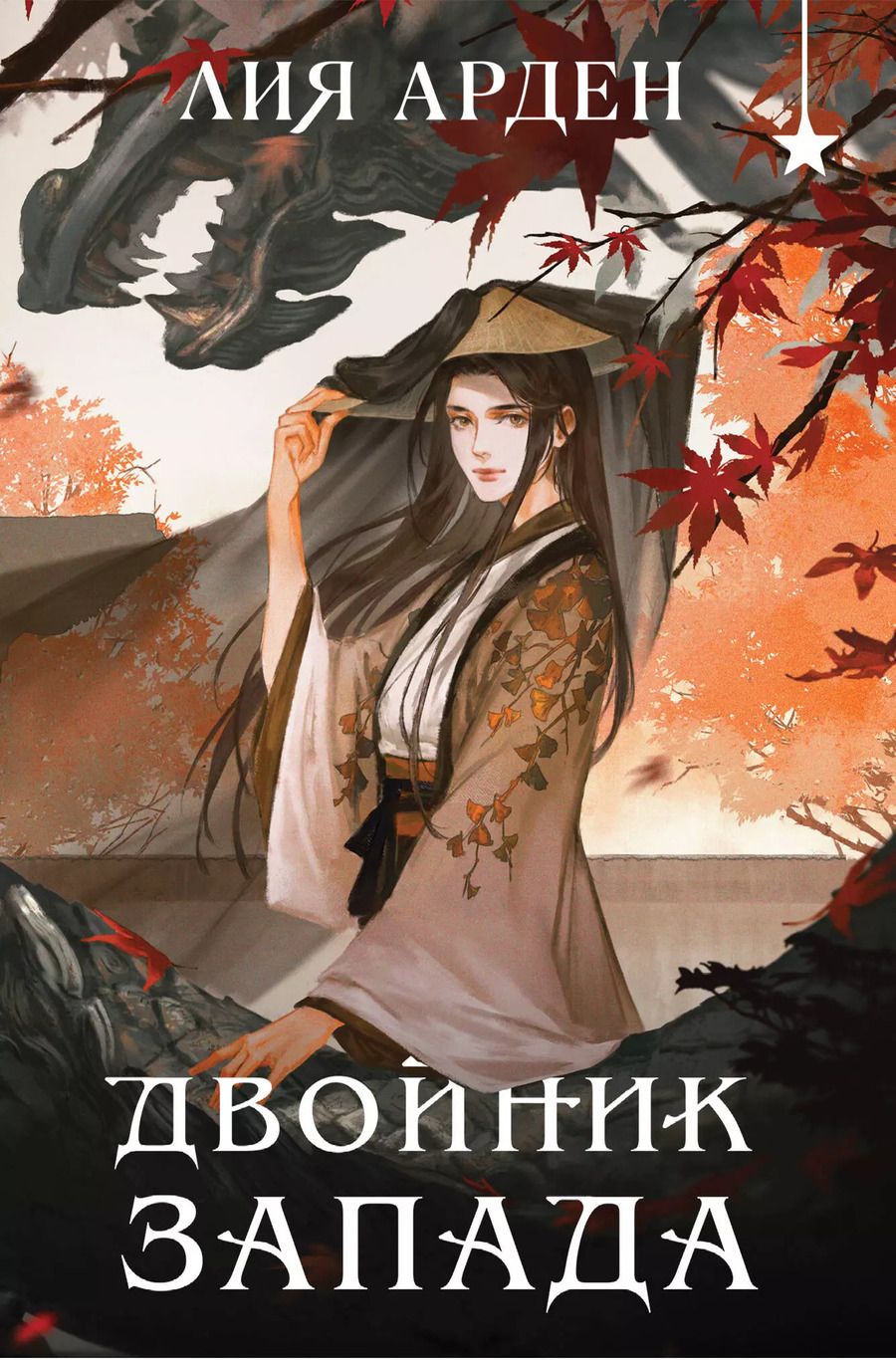 Обложка книги "Лия Арден: Двойник запада (формат клатчбук)"