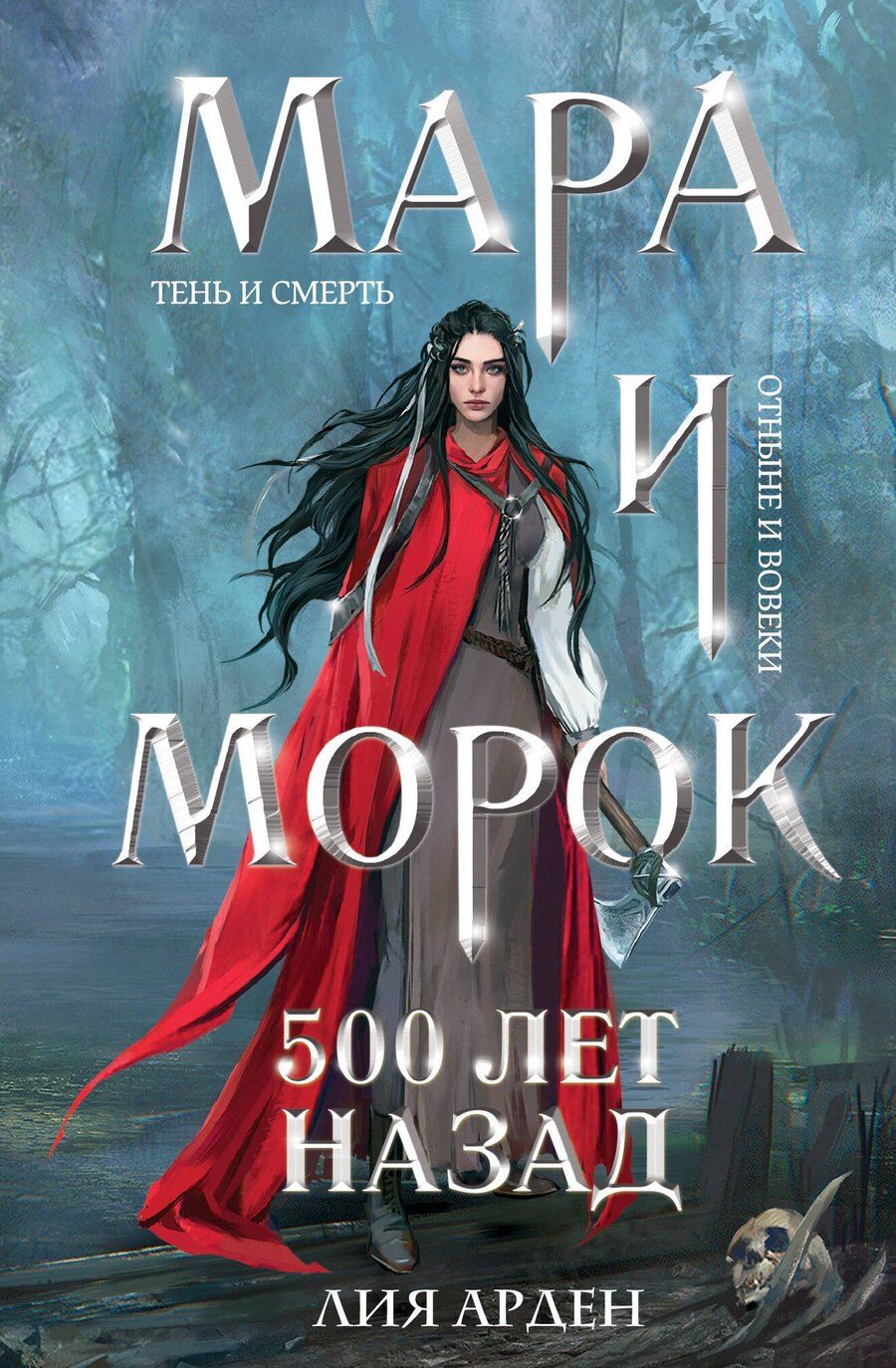 Обложка книги "Лия Арден: Комплект Мара и Морок. Клатчбук (комплект из трех книг)"