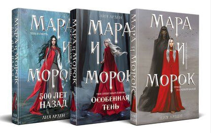 Фотография книги "Лия Арден: Комплект Мара и Морок. Клатчбук (комплект из трех книг)"
