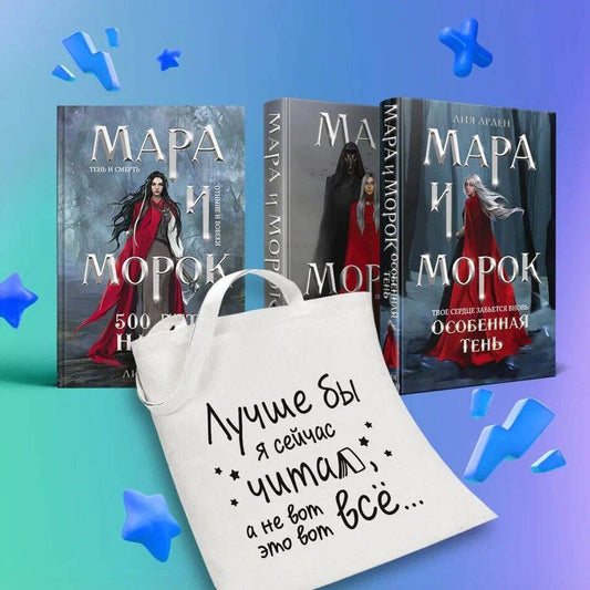 Обложка книги "Лия Арден: Комплект Мара и Морок: трилогия+шоппер "Лучше бы я сейчас читал, а не вот это вот всё...""