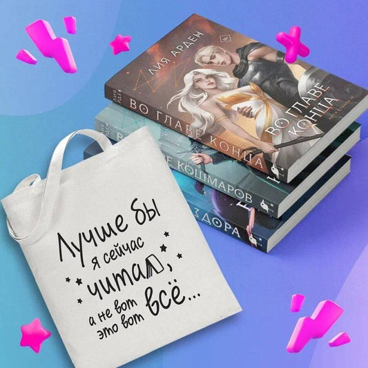 Обложка книги "Лия Арден: Комплект "Нити судьбы: трилогия+шоппер "Лучше бы я сейчас читал, а не вот это вот все..."""