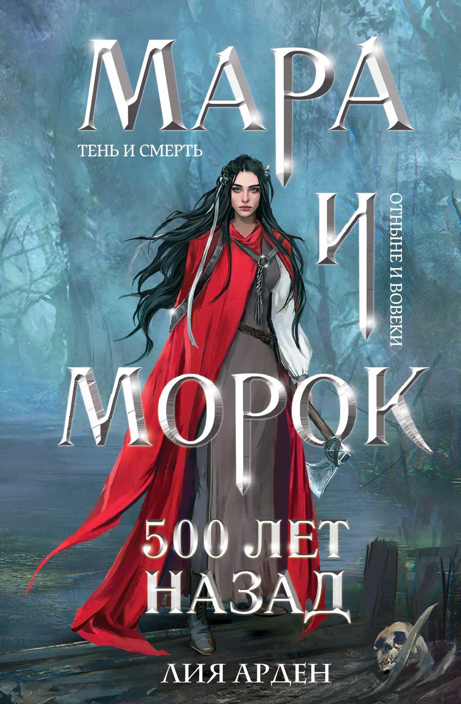 Обложка книги "Лия Арден: Мара и Морок. 500 лет назад"