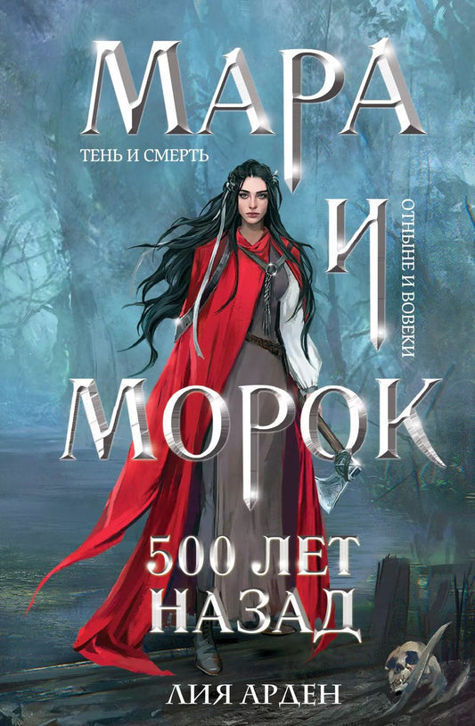 Обложка книги "Лия Арден: Мара и Морок. 500 лет назад"