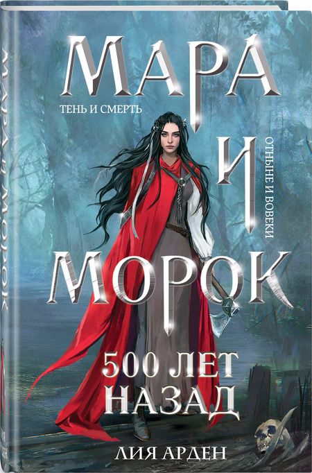 Фотография книги "Лия Арден: Мара и Морок. 500 лет назад"