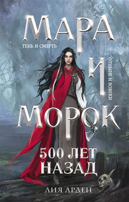 Обложка книги "Лия Арден: Мара и Морок. 500 лет назад (с автографом)"