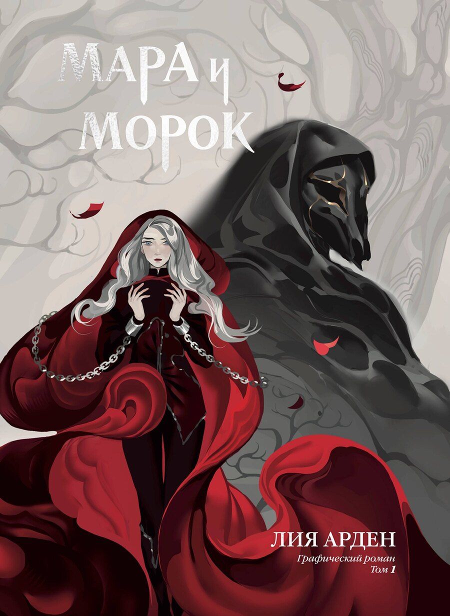 Обложка книги "Лия Арден: Мара и Морок. Графический роман. Том 1"