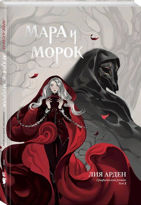 Фотография книги "Лия Арден: Мара и Морок. Графический роман. Том 1"