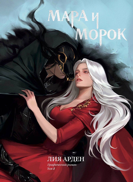 Обложка книги "Лия Арден: Мара и Морок. Графический роман. Том 1 (альтернативная обложка)"