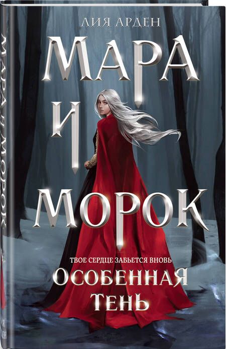 Фотография книги "Лия Арден: Мара и Морок. Особенная тень"