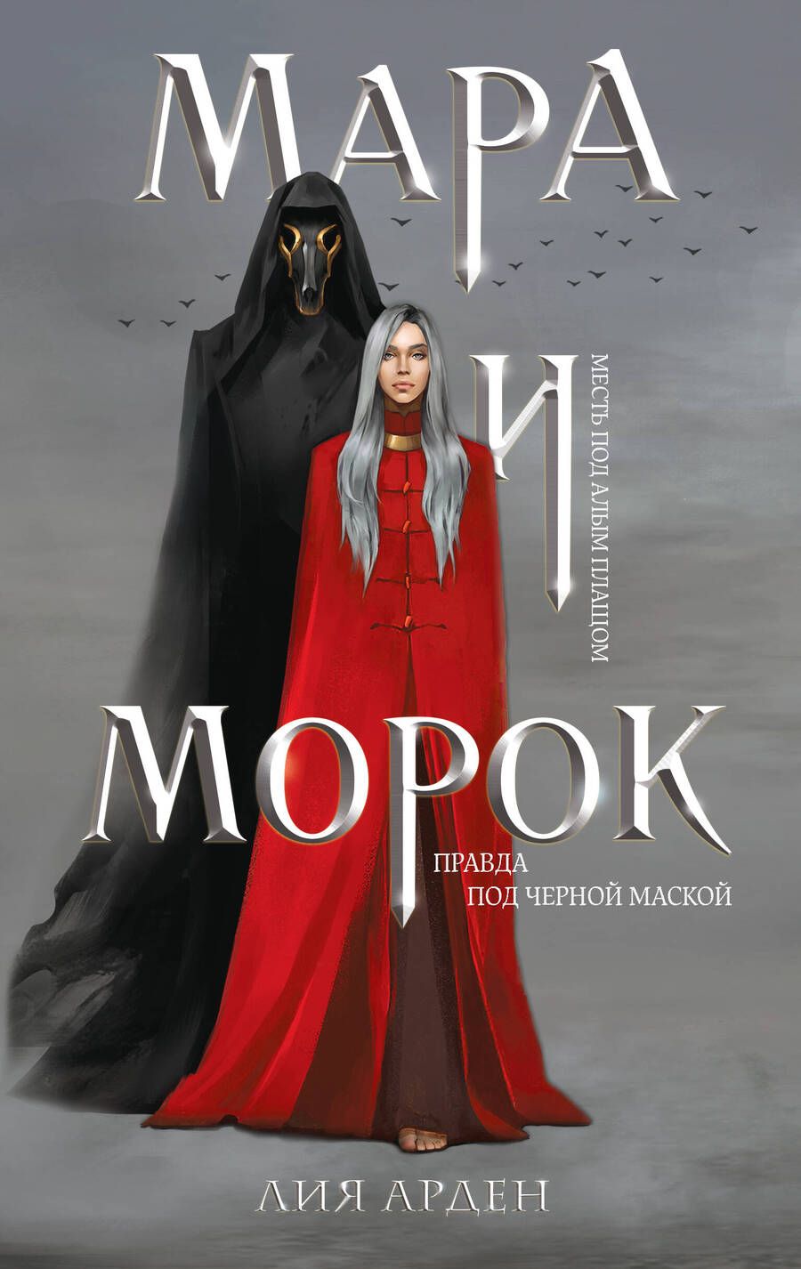 Обложка книги "Лия Арден: Мара и Морок (книга+тетрадь)"