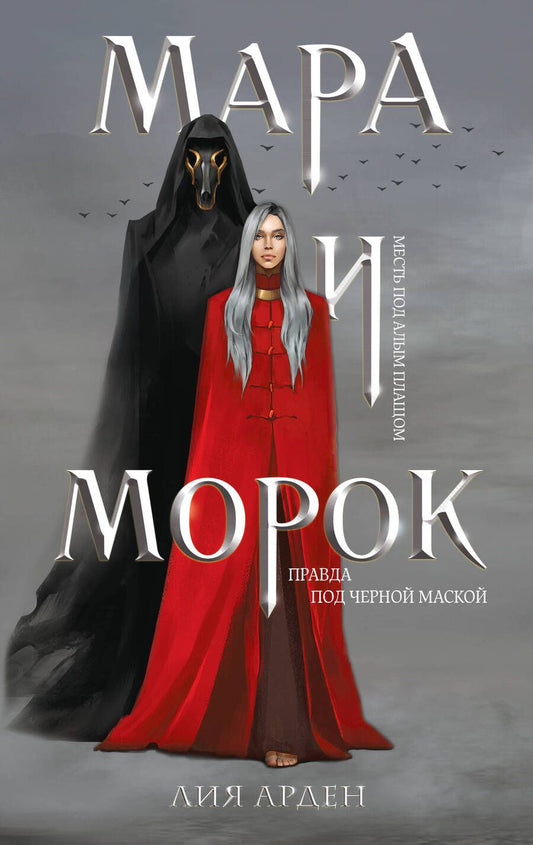 Обложка книги "Лия Арден: Мара и Морок (книга+тетрадь)"