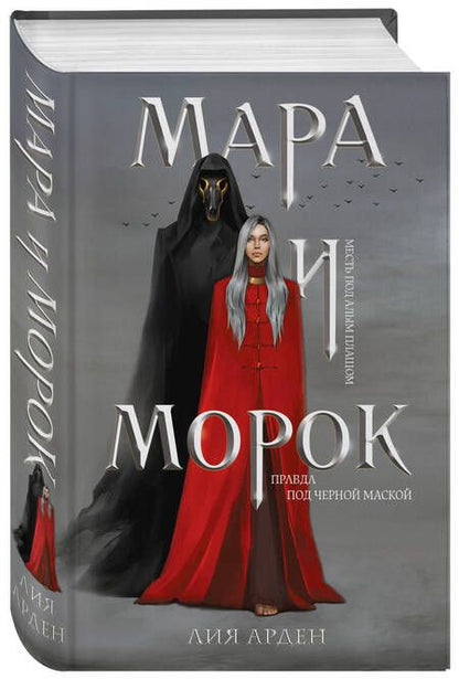 Фотография книги "Лия Арден: Мара и Морок (книга+тетрадь)"