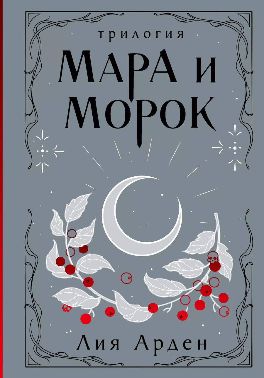Обложка книги "Лия Арден: Мара и Морок: трилогия"