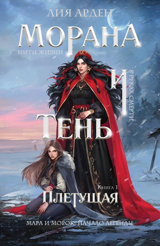 Обложка книги "Лия Арден: Морана и Тень. Плетущая"