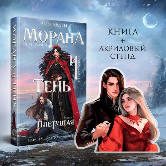 Обложка книги "Лия Арден: Морана и Тень. Плетущая (Комплект: книга + акриловый стенд "Агата и Аарон")"