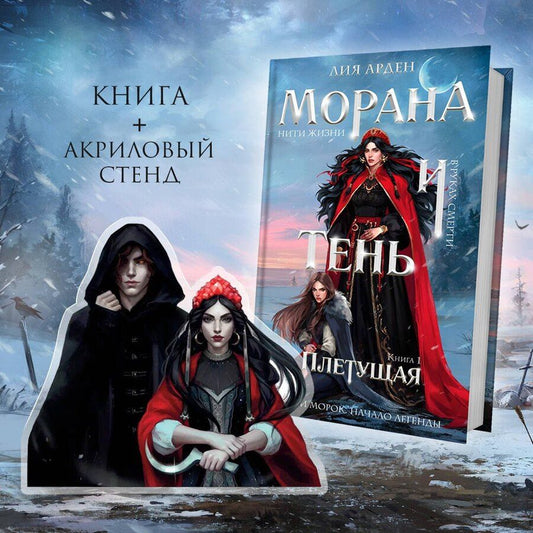 Обложка книги "Лия Арден: Морана и Тень. Плетущая (Комплект: книга + акриловый стенд "Морана и Тень")"