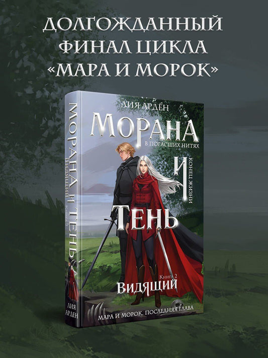 Обложка книги "Лия Арден: Морана и Тень. Видящий"