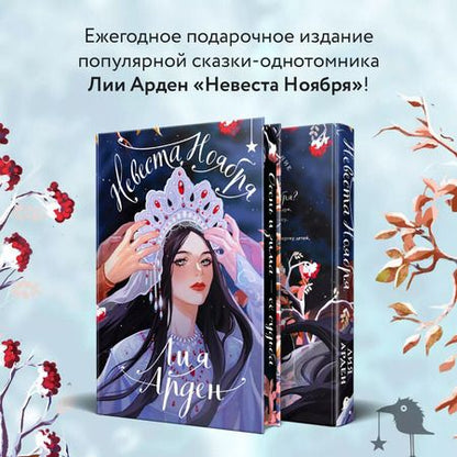 Фотография книги "Лия Арден: Невеста Ноября. Подарочное издание"