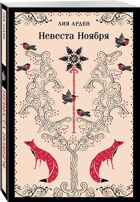 Фотография книги "Лия Арден: Невеста Ноября"