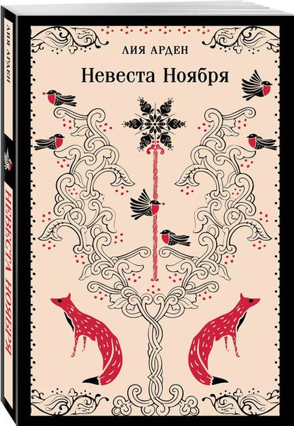 Фотография книги "Лия Арден: Невеста Ноября"