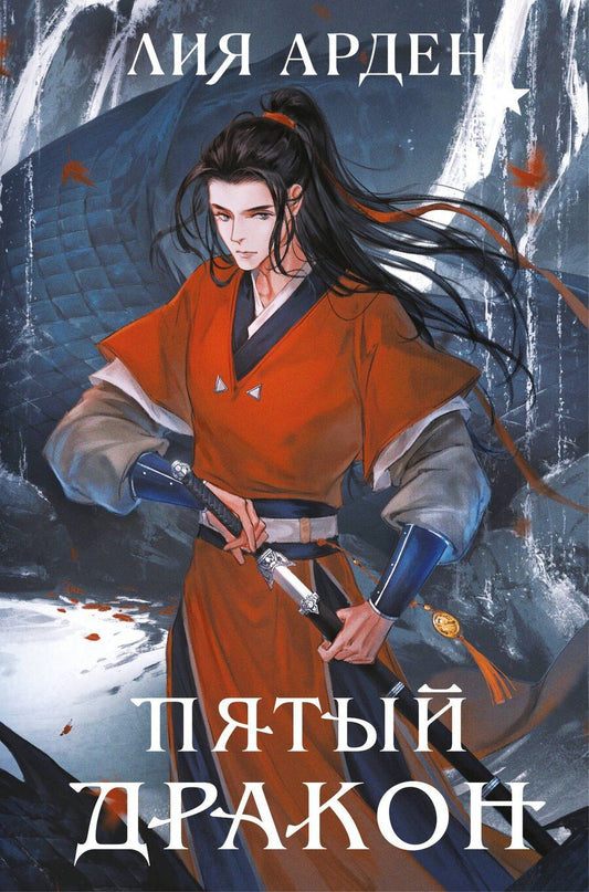 Обложка книги "Лия Арден: Пятый Дракон (формат клатчбук)"