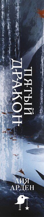Фотография книги "Лия Арден: Пятый Дракон (формат клатчбук)"