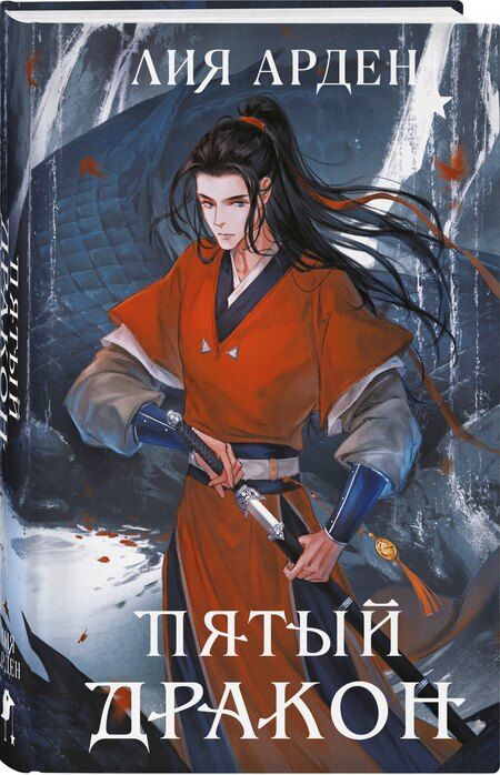 Фотография книги "Лия Арден: Пятый Дракон (формат клатчбук)"