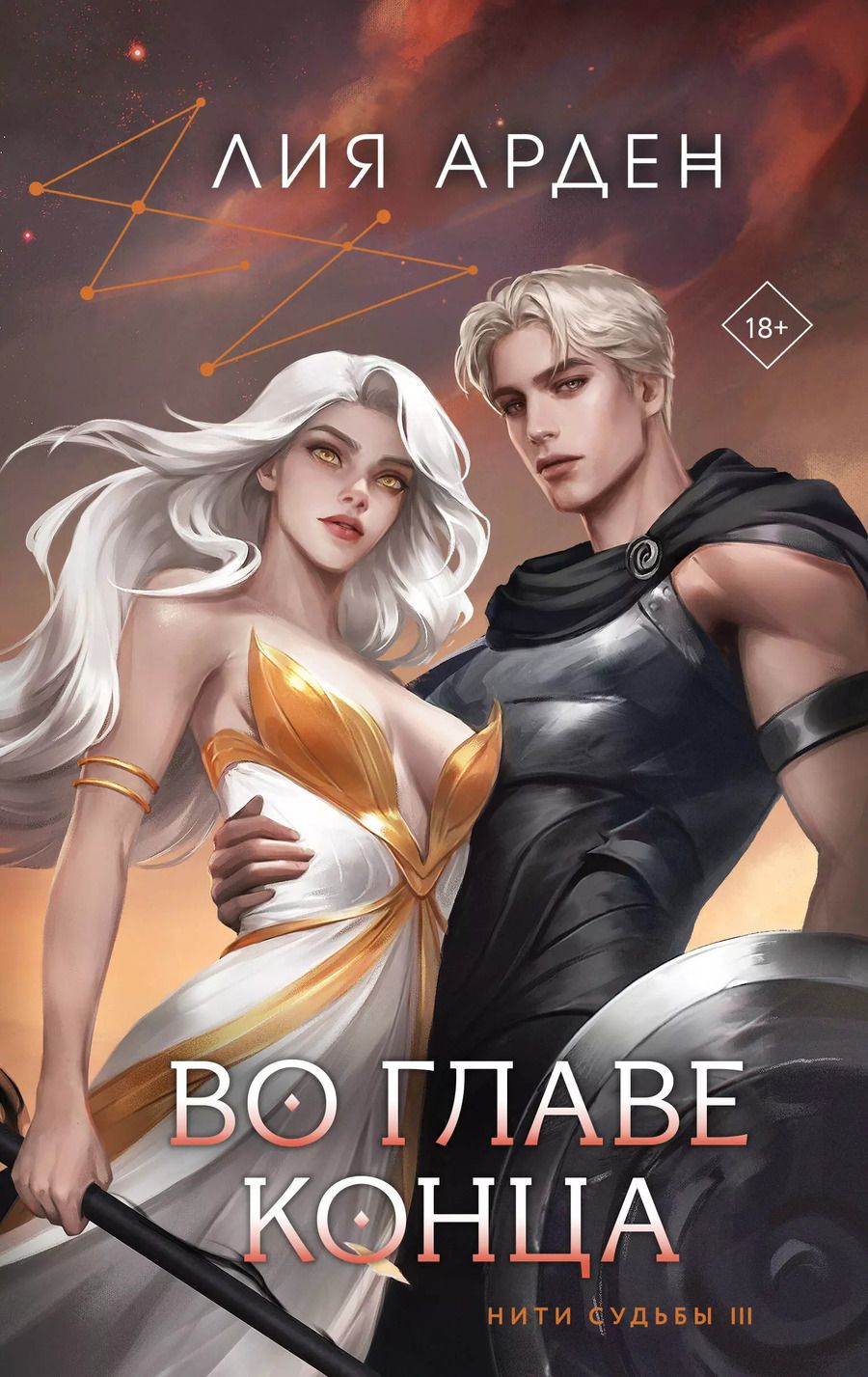 Обложка книги "Лия Арден: Во главе конца (книга+калька)"