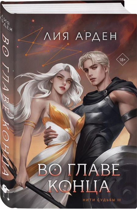 Фотография книги "Лия Арден: Во главе конца (книга+калька)"