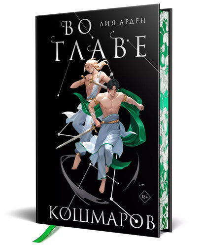 Обложка книги "Лия Арден: Во главе кошмаров. Коллекционное издание"