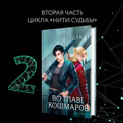 Фотография книги "Лия Арден: Во главе кошмаров (книга+суперобложка-плакат)"