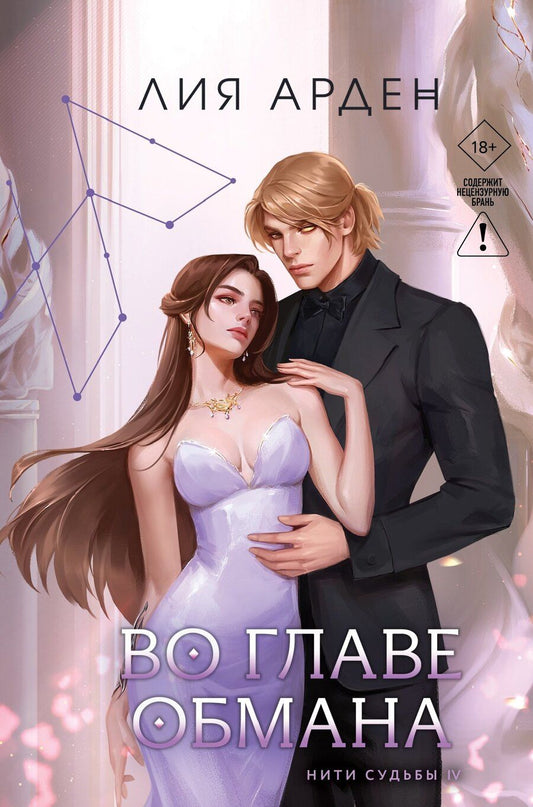 Обложка книги "Лия Арден: Во главе обмана"