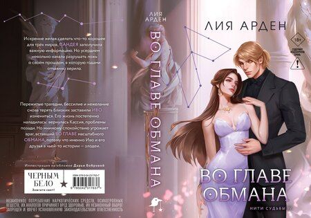 Фотография книги "Лия Арден: Во главе обмана"