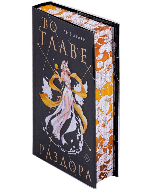 Обложка книги "Лия Арден: Во главе раздора. Коллекционное издание"