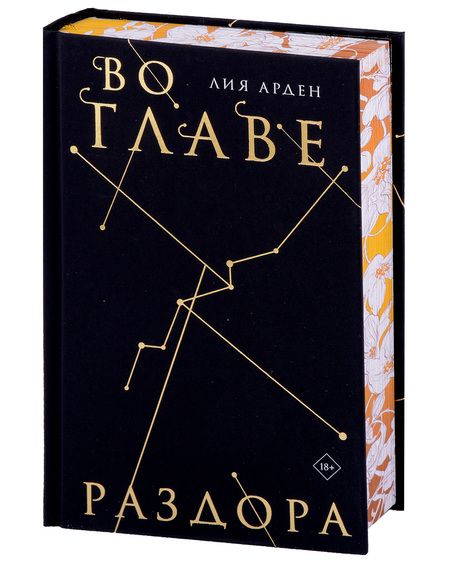 Фотография книги "Лия Арден: Во главе раздора. Коллекционное издание"