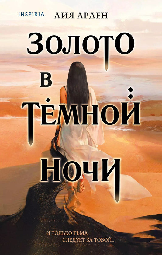 Обложка книги "Лия Арден: Золото в темной ночи"
