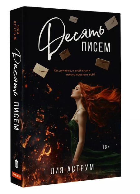 Фотография книги "Лия Аструм: Десять писем"