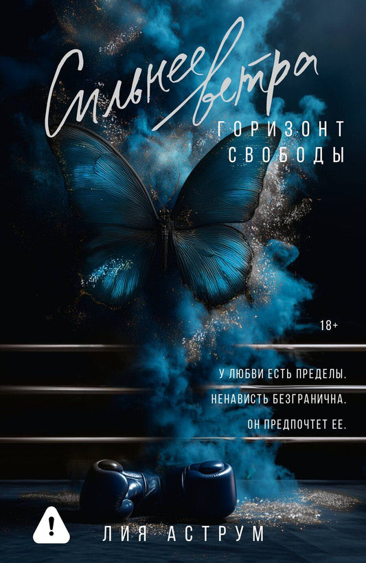 Обложка книги "Лия Аструм: Сильнее ветра. Горизонт свободы"