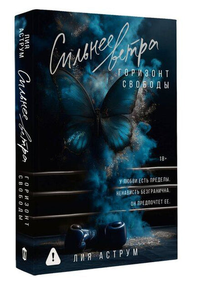 Фотография книги "Лия Аструм: Сильнее ветра. Горизонт свободы"