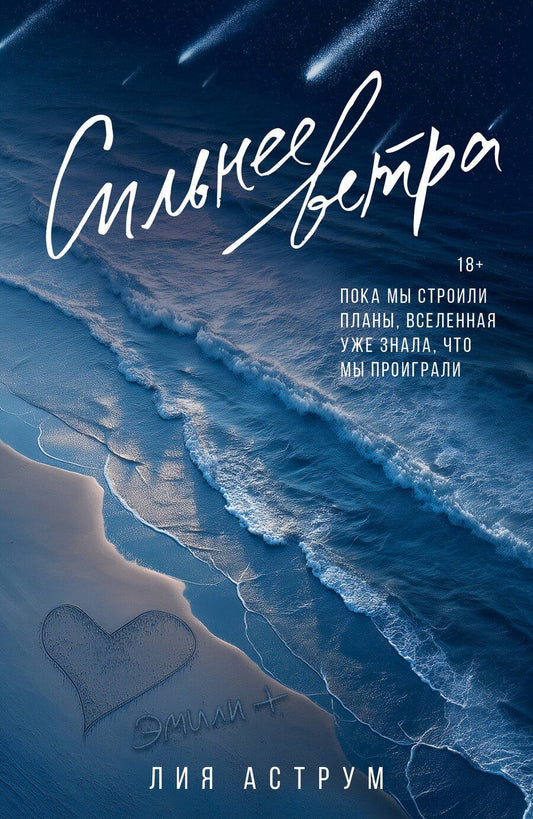 Обложка книги "Лия Аструм: Сильнее ветра"