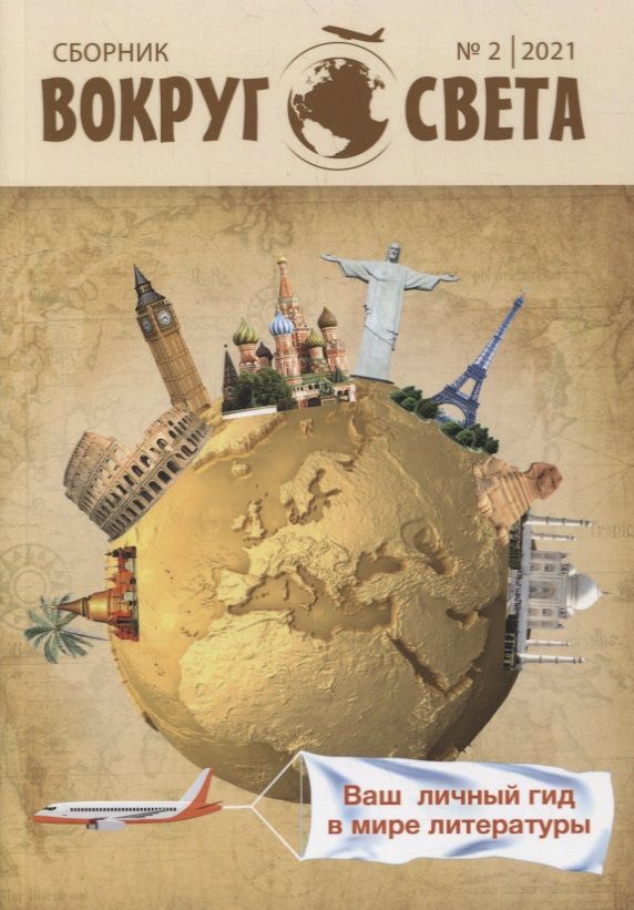 Обложка книги "Лия Бобровская: Вокруг света: литературный сборник. Вып. № 2, 2021"