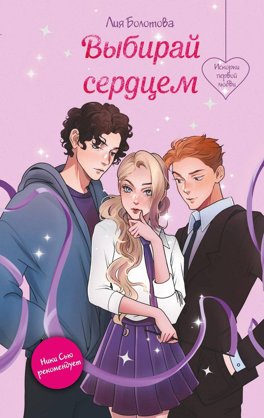 Обложка книги "Лия Болотова: Выбирай сердцем"