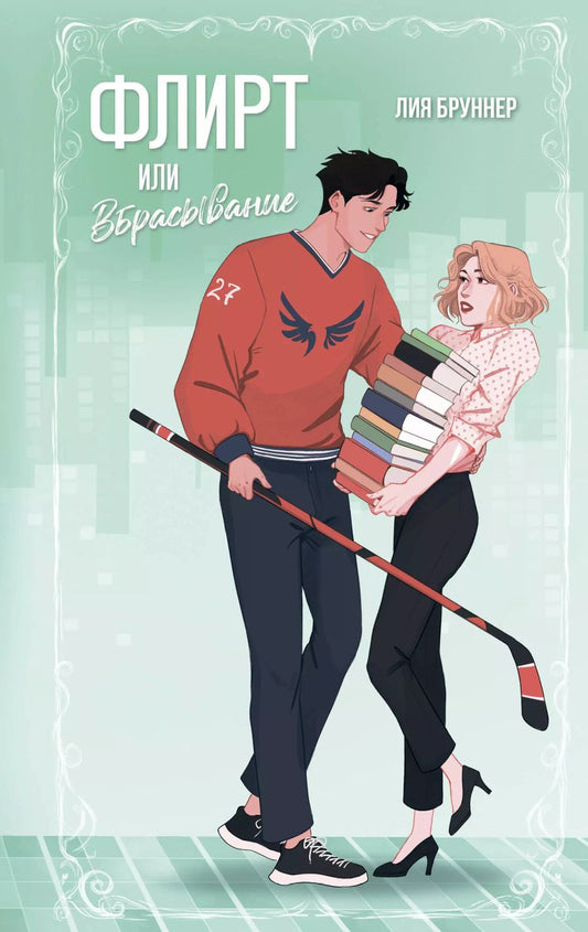 Обложка книги "Лия Бруннер: Флирт или вбрасывание"