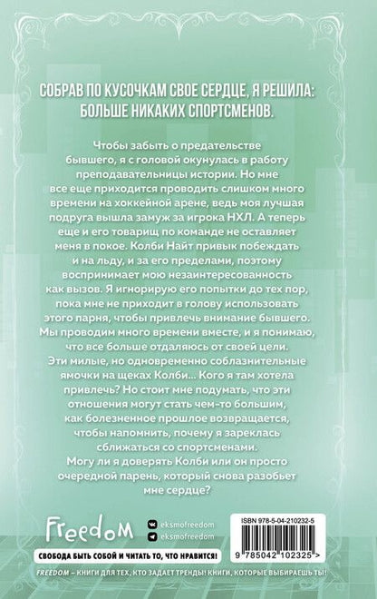 Фотография книги "Лия Бруннер: Флирт или вбрасывание"