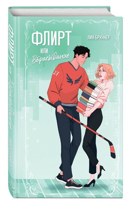 Фотография книги "Лия Бруннер: Флирт или вбрасывание"