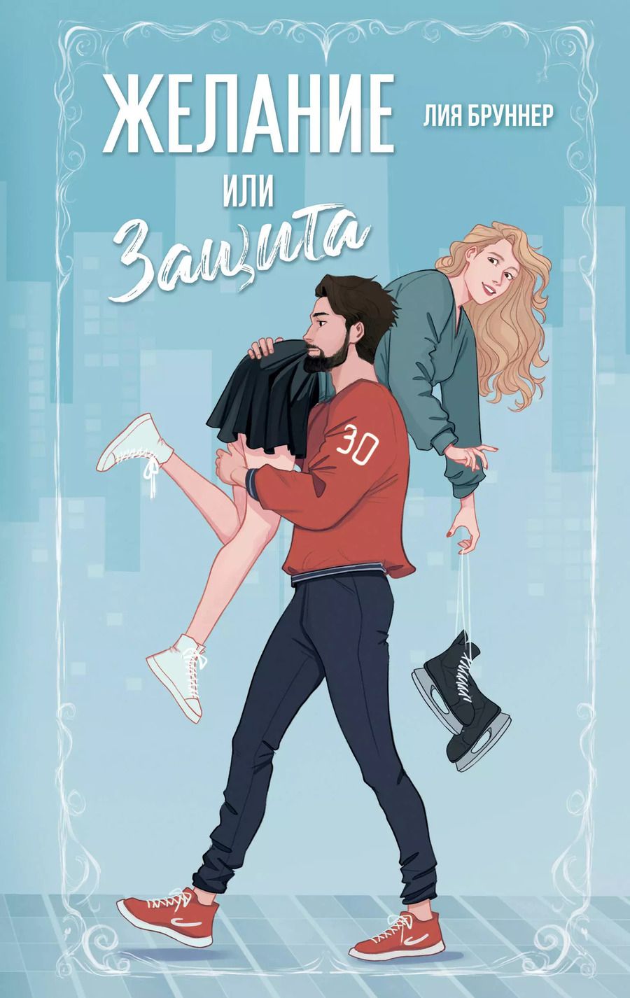 Обложка книги "Лия Бруннер: Желание или защита"