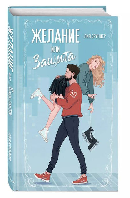 Фотография книги "Лия Бруннер: Желание или защита"