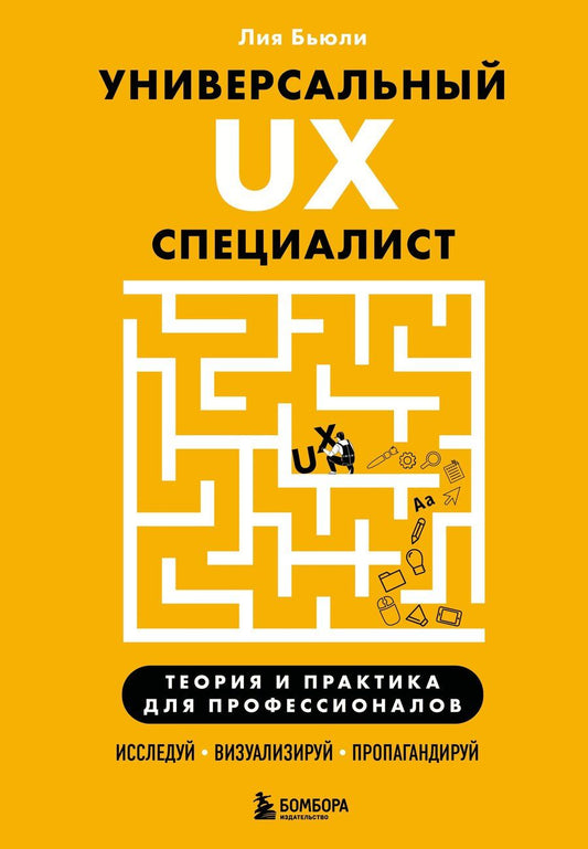 Обложка книги "Лия Бьюли: Универсальный UX-специалист: исследуй, визуализируй, пропагандируй"