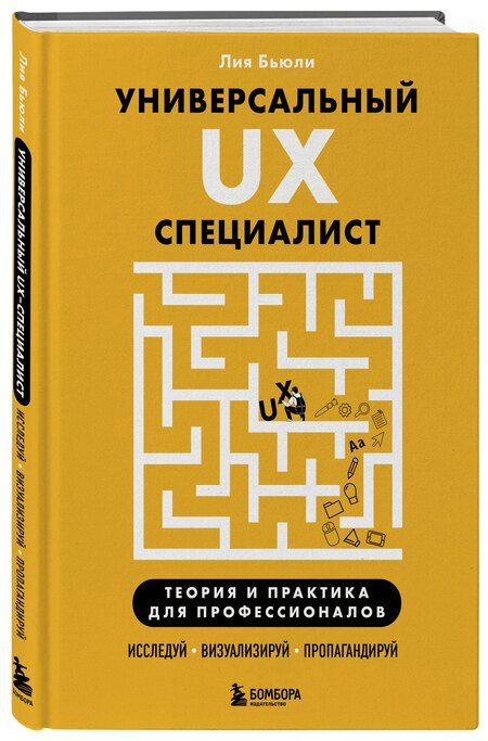 Фотография книги "Лия Бьюли: Универсальный UX-специалист: исследуй, визуализируй, пропагандируй"